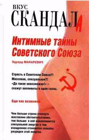 Интимные тайны Советского Союза