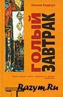 Берроуз Уильям - Голый завтрак - www.rea