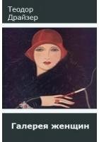 Теодор Драйзер Галерея женщин