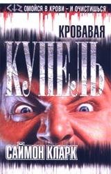 Сaймон Кларк-Kровавая купель(txt)