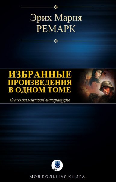 Эрих Мария Ремарк. Избранное