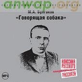 Булгаков-Говорящая собака(awb)