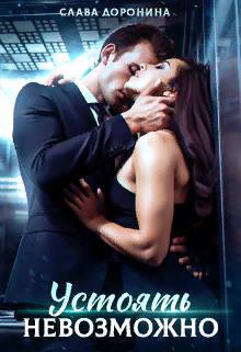 Доронина. Устоять невозможно