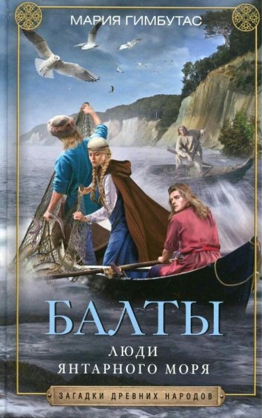 Мария Гимбутас. Балты. Люди янтарного моря