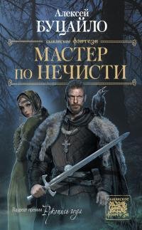 Мастер по нечисти (Сборник)