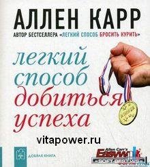 Аллен Карр. Легкий способ добиться успех