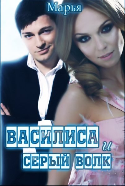 Василиса и Серый волк