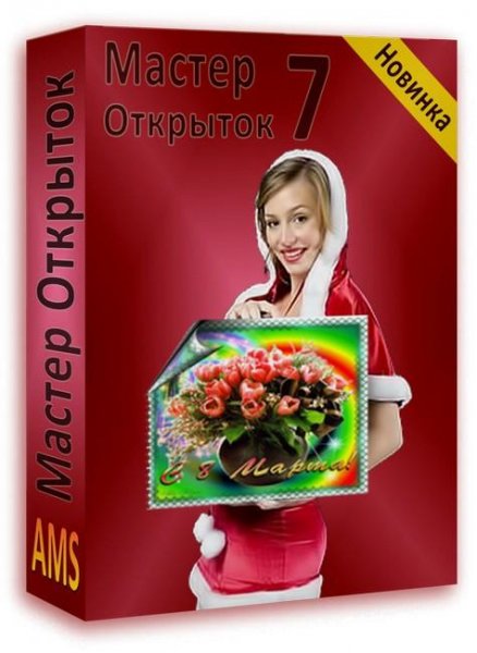 Мастер Открыток 7.25 + ключ (полная версия)