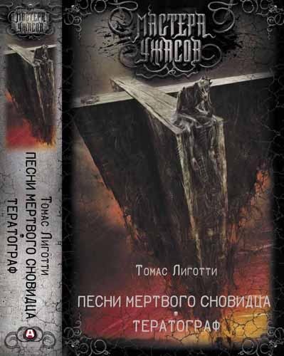 Томас Лиготти - Песни мертвого сновида. Тератограф