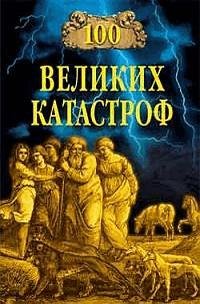 великих катастроф