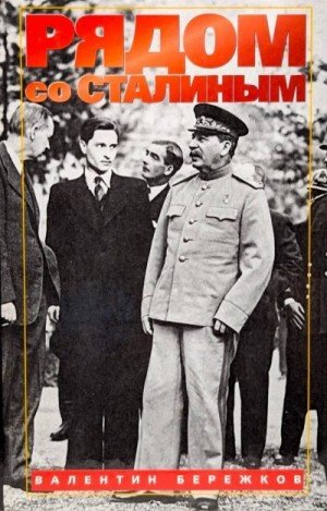 Бережков Валентин Рядом со Сталиным (1998)