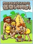 первобытные войны