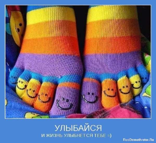 Улыбайся и жизнь улыбнётся тебе