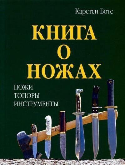 Карстен Боте - Книга о ножах