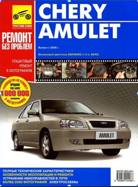 Chery Amulet. Выпуск с 2006 г. - ИДТР - 2008