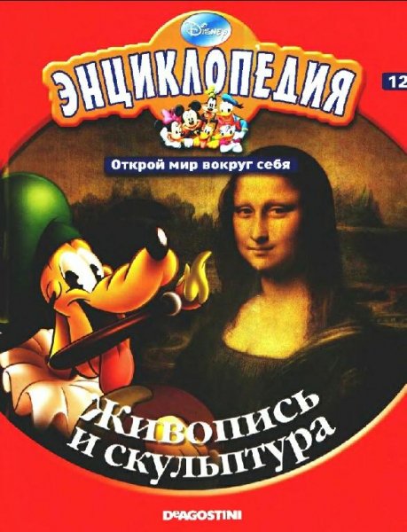 Disney - Том 12. Живопись и скульптура