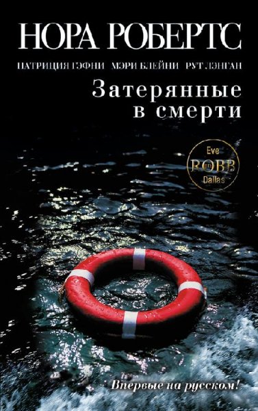 Затерянные в смерти (сборник)-Нора Робертс