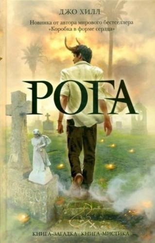 Джо Хилл"Рога"