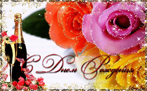 с днём рождения