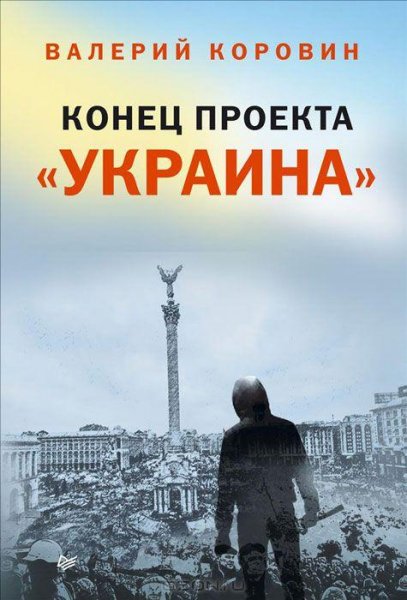 Коровин Конец Проекта украина