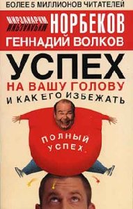 Успех на вашу голову и как его избежать