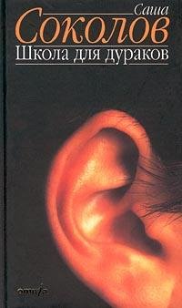 Саша Соколов Школа для дураков