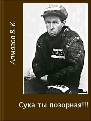Сука ты позорная