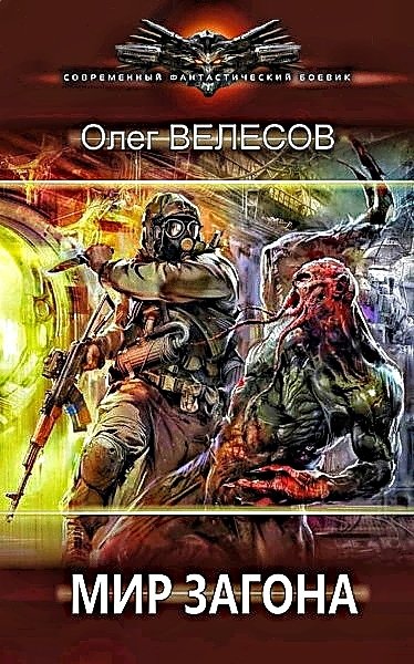 Мир Загона. Шлак 2.0