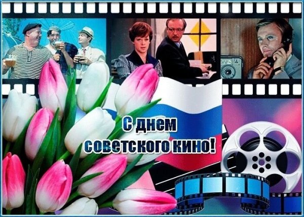 Открытка с днем советского кино