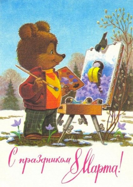 С Праздником 8 Марта!