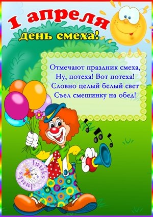 1 апреля. день смеха
