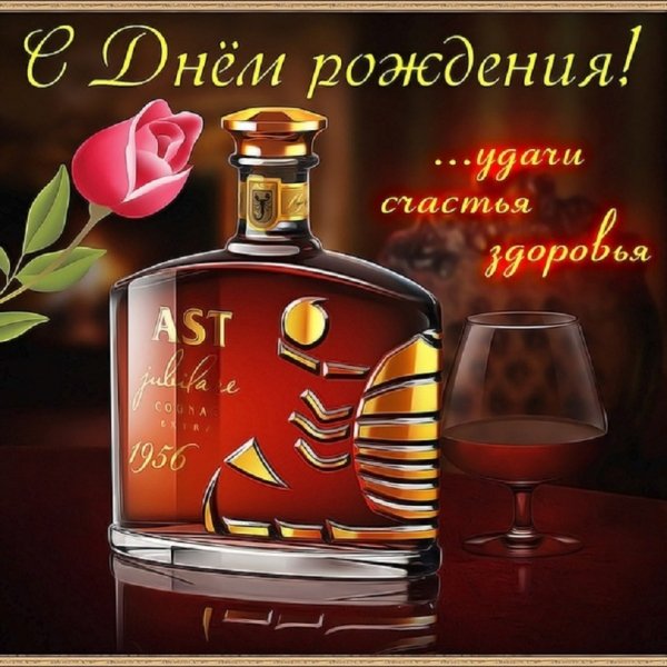 С днём рождения!