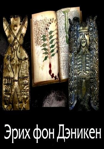 Дэникен Э. ~ Сочинения