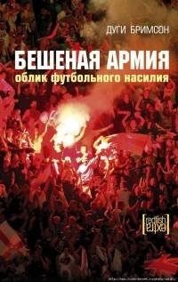 Дуги Бримсон - Бешеная армия