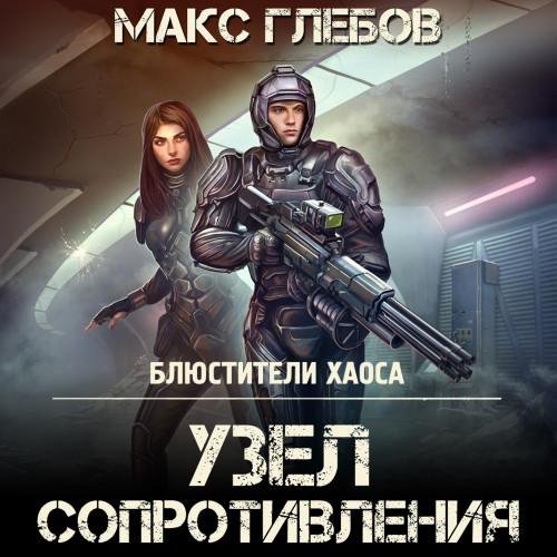 Glebov Maks - Uzel soprotivleniya