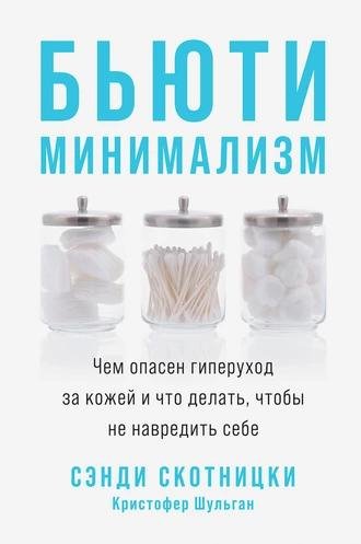 Сэнди Скотницки, Кристофер Шульган. Бьюти-минимализм