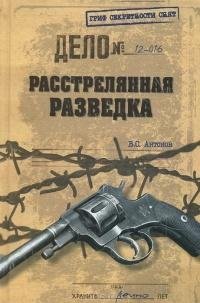 Антонов. Расстрелянная разведка