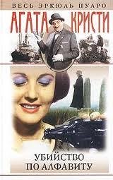 Убийства-по-алфавиту