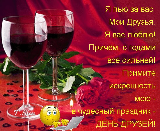 Анимированная открытка я пью за вас
