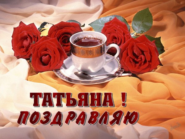 Татьяна поздравляю