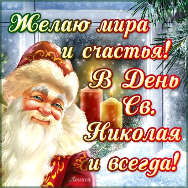С Днём Святого Николая