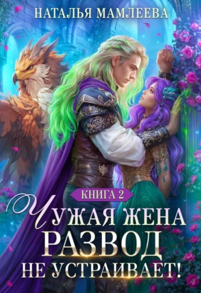 3 - Чужая жена. Развод не устраивает! Книга 2
