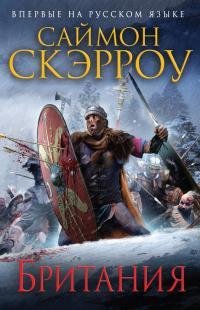 Саймон Скэрроу Британия Книга 14