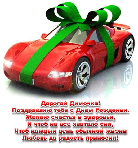 Дима с днем рождения