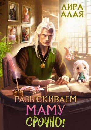 Алая Лира Разыскиваем маму. Срочно! Том 12 (2024)