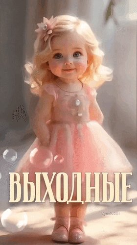 Анимированная открытка выходные всем