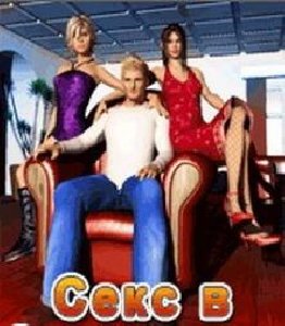 Sex v Bolshom Dome 128x160