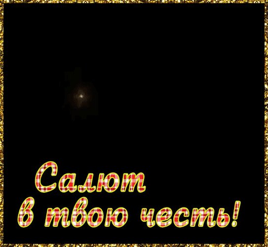 Анимированная открытка салют в твою