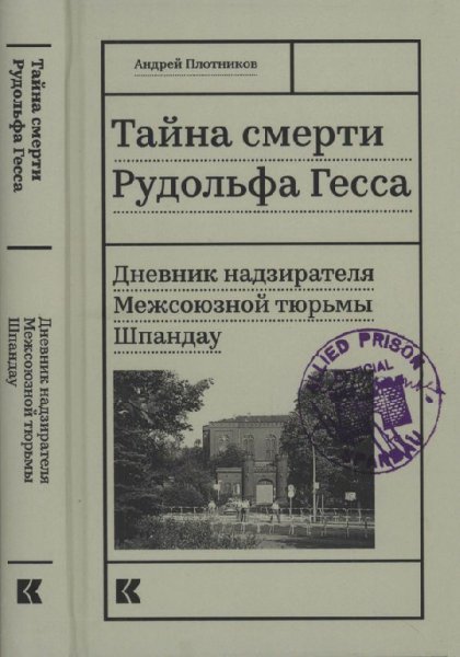 Плотников. Тайна смерти Рудольфа Гесса