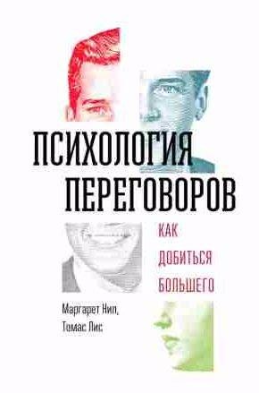 Психология переговоров. Как добиться большего